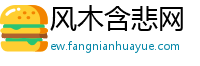 风木含悲网